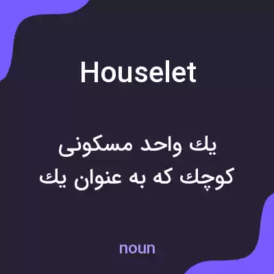 معنی houselet به فارسی