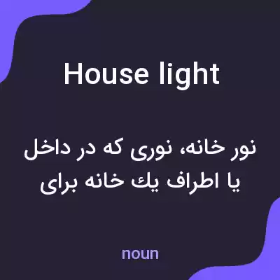 معنی house light به فارسی معنی house light به فارسی