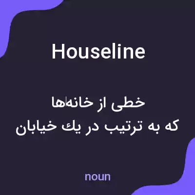 معنی houseline به فارسی معنی houseline به فارسی