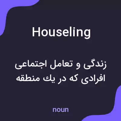 معنی houseling به فارسی معنی houseling به فارسی