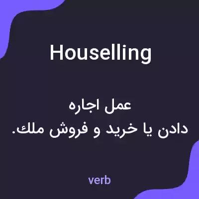 معنی houselling به فارسی معنی houselling به فارسی