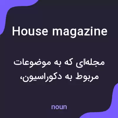 معنی house magazine به فارسی معنی house magazine به فارسی