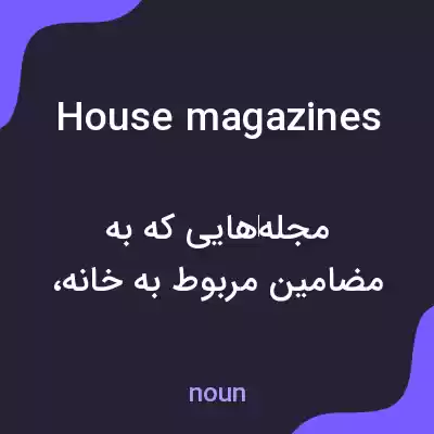 معنی house magazines به فارسی معنی house magazines به فارسی