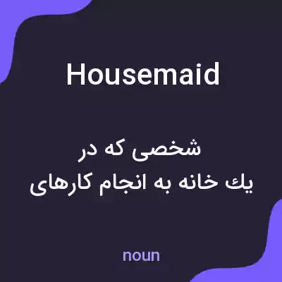 معنی housemaid به فارسی معنی housemaid به فارسی