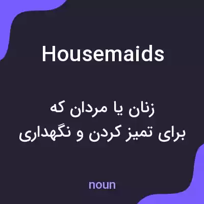 معنی housemaids به فارسی معنی housemaids به فارسی