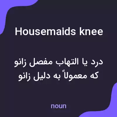 معنی housemaids knee به فارسی معنی housemaids knee به فارسی