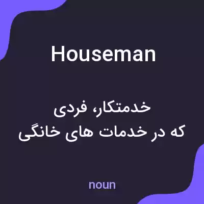 معنی houseman به فارسی معنی houseman به فارسی