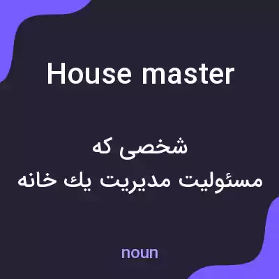 معنی house master به فارسی معنی house master به فارسی