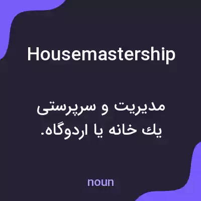 معنی housemastership به فارسی معنی housemastership به فارسی