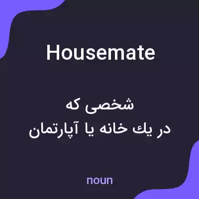 معنی housemate به فارسی معنی housemate به فارسی