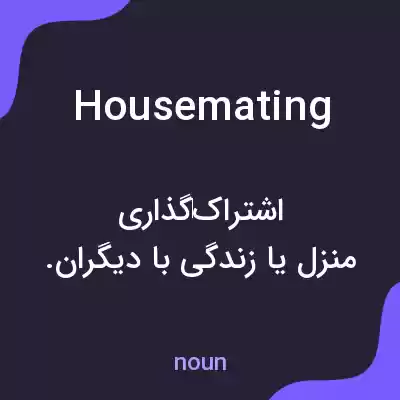 معنی housemating به فارسی معنی housemating به فارسی