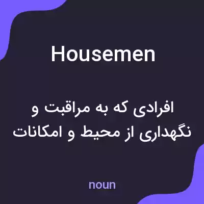 معنی housemen به فارسی معنی housemen به فارسی