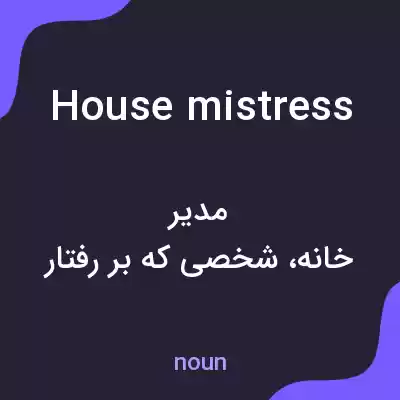 معنی house mistress به فارسی معنی house mistress به فارسی