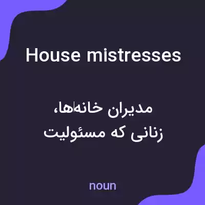 معنی housemistresses به فارسی معنی housemistresses به فارسی