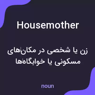 معنی housemother به فارسی معنی housemother به فارسی