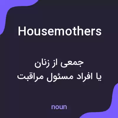 معنی housemothers به فارسی معنی housemothers به فارسی