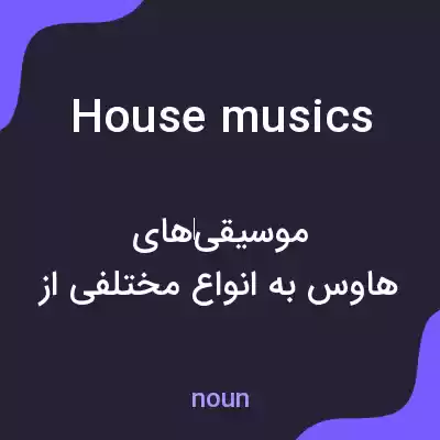 معنی house musics به فارسی معنی house musics به فارسی