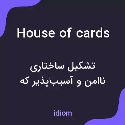 معنی house of cards به فارسی معنی house of cards به فارسی