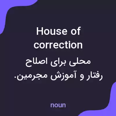 معنی house of correction به فارسی معنی house of correction به فارسی