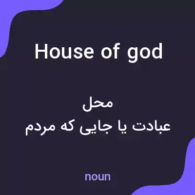 معنی house of god به فارسی معنی house of god به فارسی