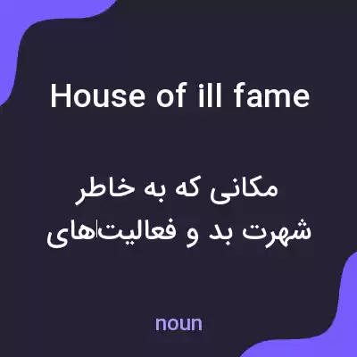معنی house of ill fame به فارسی معنی house of ill fame به فارسی