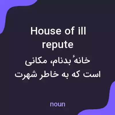 معنی house of ill repute به فارسی معنی house of ill repute به فارسی