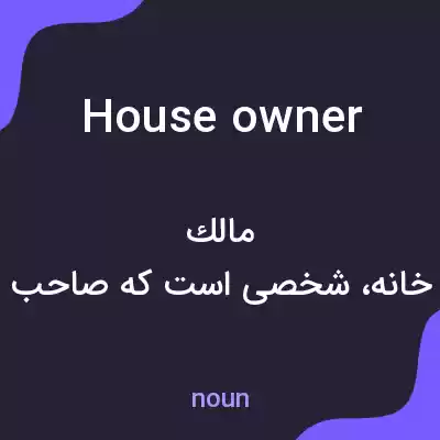 معنی house owner به فارسی معنی house owner به فارسی
