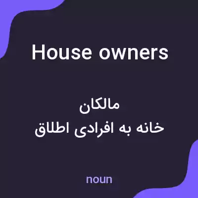 معنی houseowners به فارسی معنی houseowners به فارسی