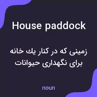معنی house paddock به فارسی معنی house paddock به فارسی
