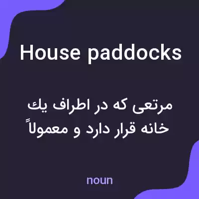 معنی house paddocks به فارسی