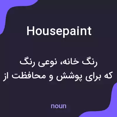معنی housepaint به فارسی معنی housepaint به فارسی