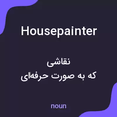 معنی housepainter به فارسی معنی housepainter به فارسی