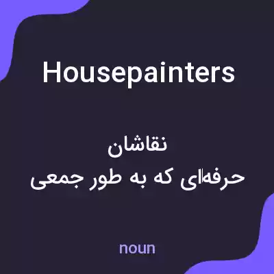 معنی house painters به فارسی