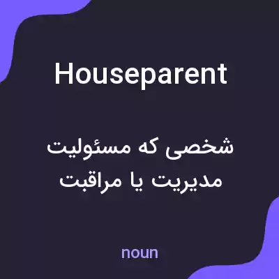 معنی houseparent به فارسی معنی houseparent به فارسی