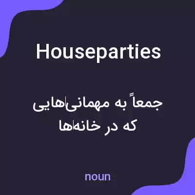 معنی house parties به فارسی معنی house parties به فارسی
