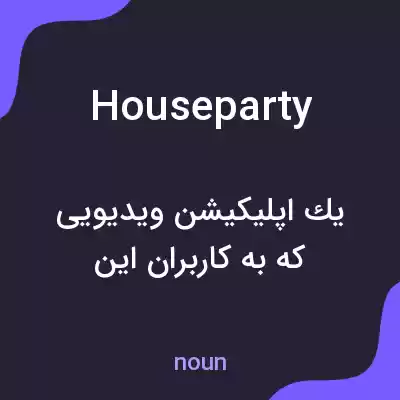 معنی houseparty به فارسی معنی houseparty به فارسی