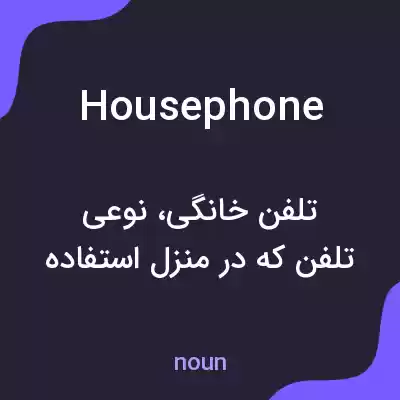 معنی housephone به فارسی معنی housephone به فارسی