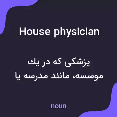 معنی house physician به فارسی معنی house physician به فارسی