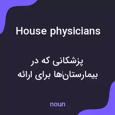معنی house physicians به فارسی معنی house physicians به فارسی