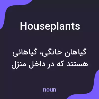 معنی house plants به فارسی معنی house plants به فارسی