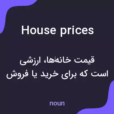 معنی house prices به فارسی معنی house prices به فارسی