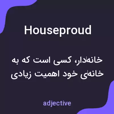 معنی houseproud به فارسی معنی houseproud به فارسی