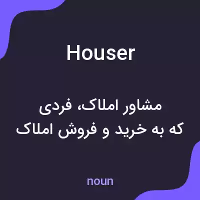 معنی houser به فارسی معنی houser به فارسی