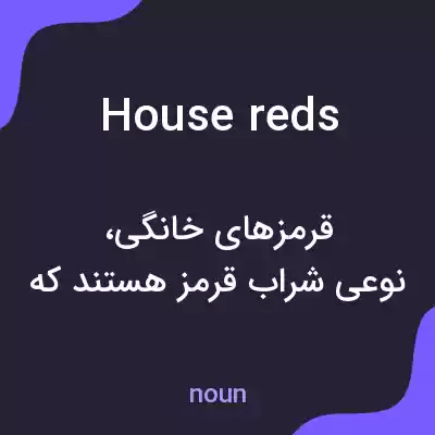 معنی house reds به فارسی معنی house reds به فارسی