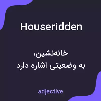 معنی houseridden به فارسی معنی houseridden به فارسی