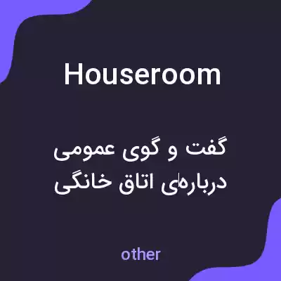 معنی houseroom به فارسی معنی houseroom به فارسی