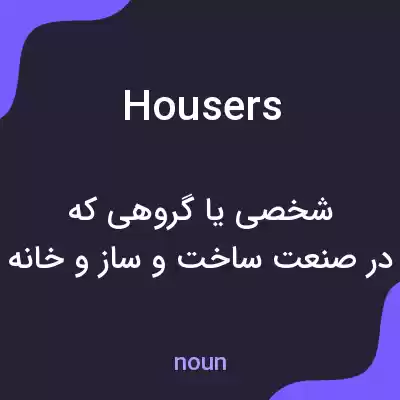 معنی housers به فارسی معنی housers به فارسی
