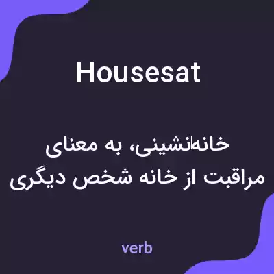 معنی housesat به فارسی معنی housesat به فارسی