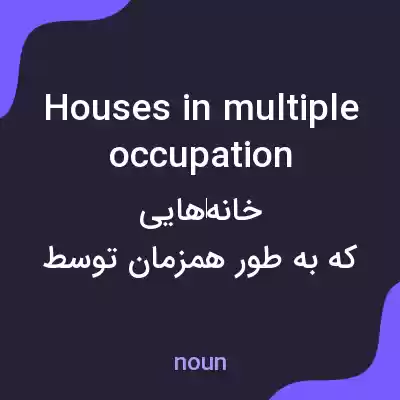 معنی houses in multiple occupation به فارسی