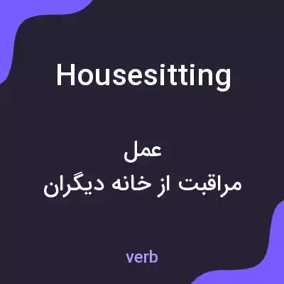 معنی housesitting به فارسی
